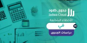 دراسة-جدوى