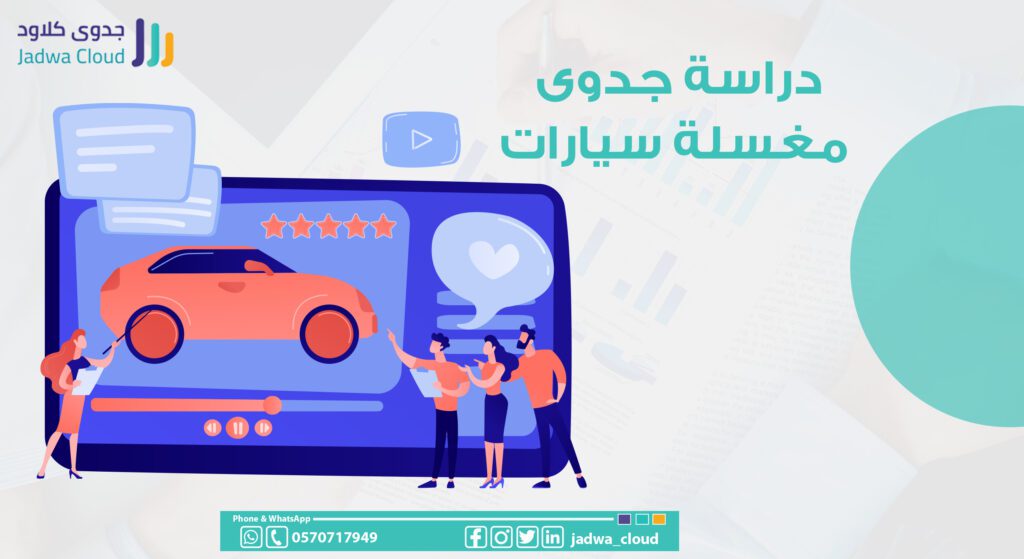 دراسة-جدوى-مغسلة-سيارات