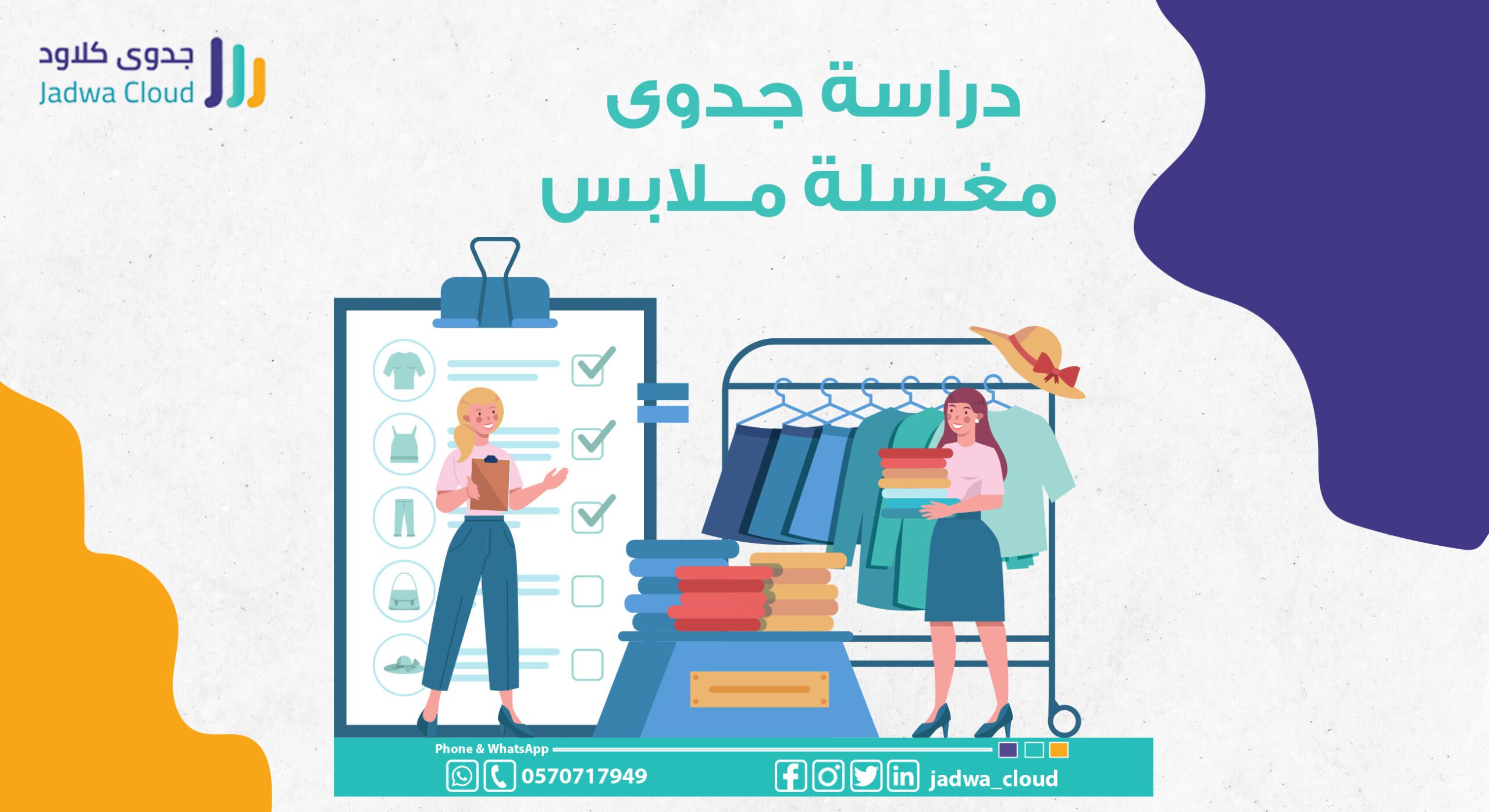 دراسة-جدوى-مغسلة-ملابس