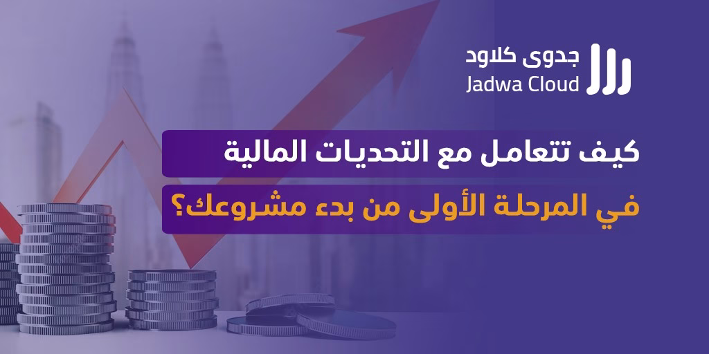 التحديات المالية عند بدء مشروع