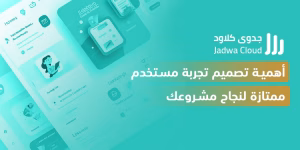 أهمية تحسين تجربة المستخدم