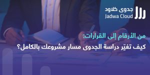 دراسة جدوى كاملة دراسة الجدوى