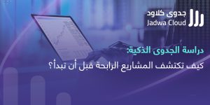 دراسة جدوى افكار مشاريع ناجحة جدوى كلاود