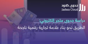 دراسة جدوى متجر إلكتروني
