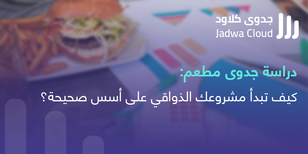 دراسة جدوى مطعم: كيف تبدأ مشروعك الذواقي على أسس صحيحة؟