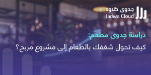 دراسة جدوى مطعم أو مقهى