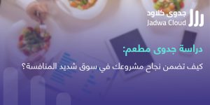 دراسة جدوى مطعم جدوى كلاود