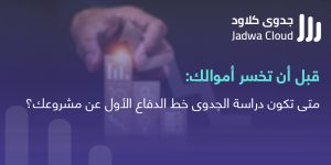 جدوى كلاود أفضل منصة لدراسات الجدوى في المملكة