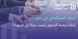 جدوى كلاود أفضل شركة لدراسات الجدوى