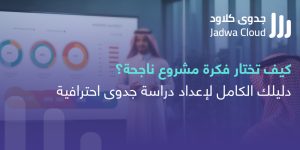 اعداد دراسة جدوى افضل دراسة جدوى افضل مكتب دراسة جدوى بالمملكة استثمار فكرة مشروع ناجحة
