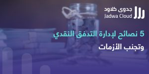 جدوى كلاود افضل منصة لدراسات الجدوى في المملكة