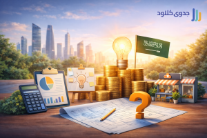 قبل أن تبدأ مشروعك: كيف تختبر فكرتك بدراسة جدوى ذكية في السعودية؟