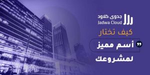 اسم مشروع اسم مميز للمشروع دراسة جدوى جدوى كلاود افضل مكتب دراسة جدوى في المملكة