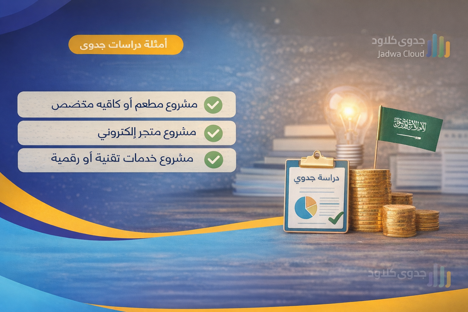 كيف احدد سعر المنتج او الخدمة في دراسة الجدوى؟