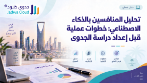 تحليل المنافسين بالذكاء الاصطناعي