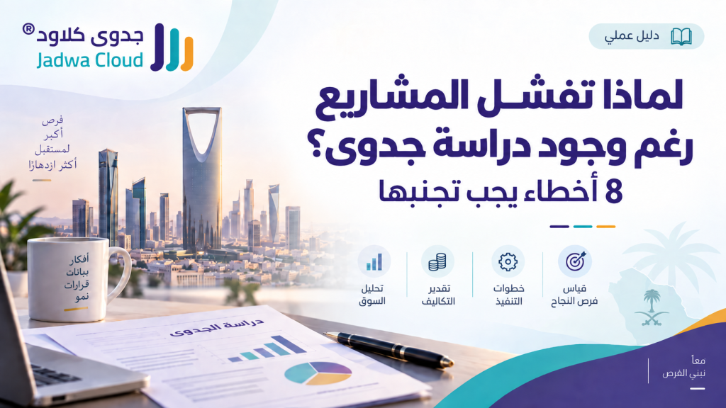 لماذا تفشل المشاريع رغم وجود دراسة جدوى؟ أسباب فشل المشاريع