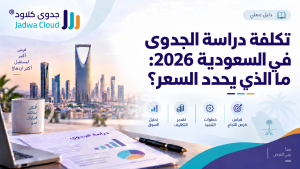 تكلفة دراسة الجدوى في السعودية 2026