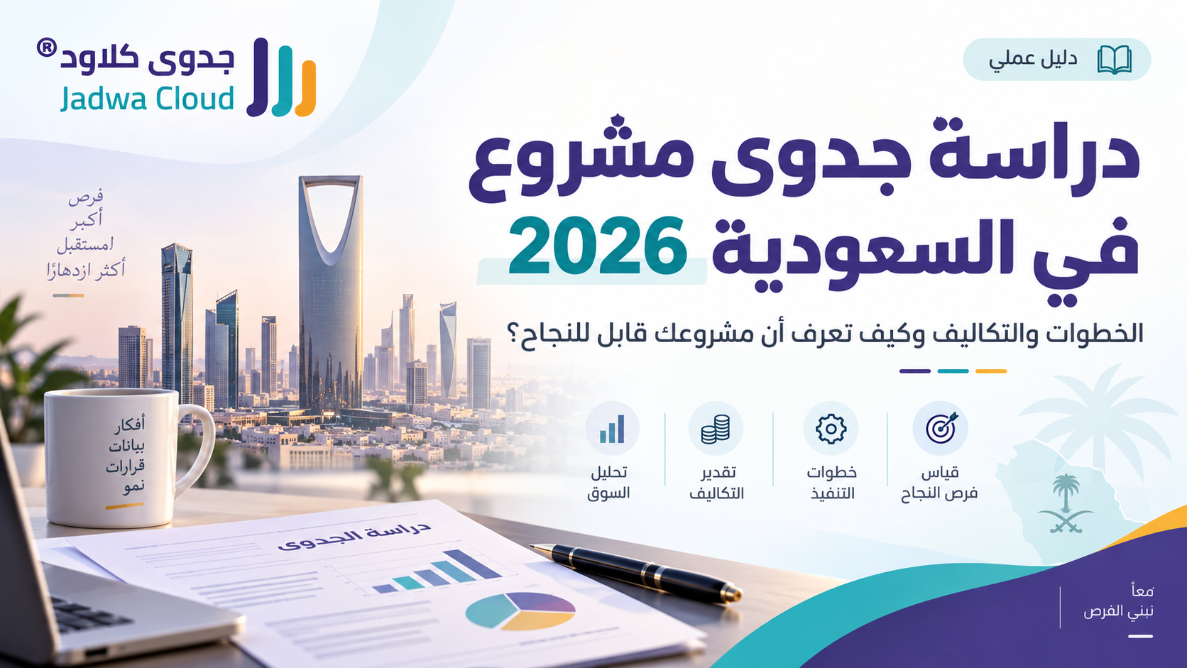 دراسة جدوى مشروع في السعودية 2026