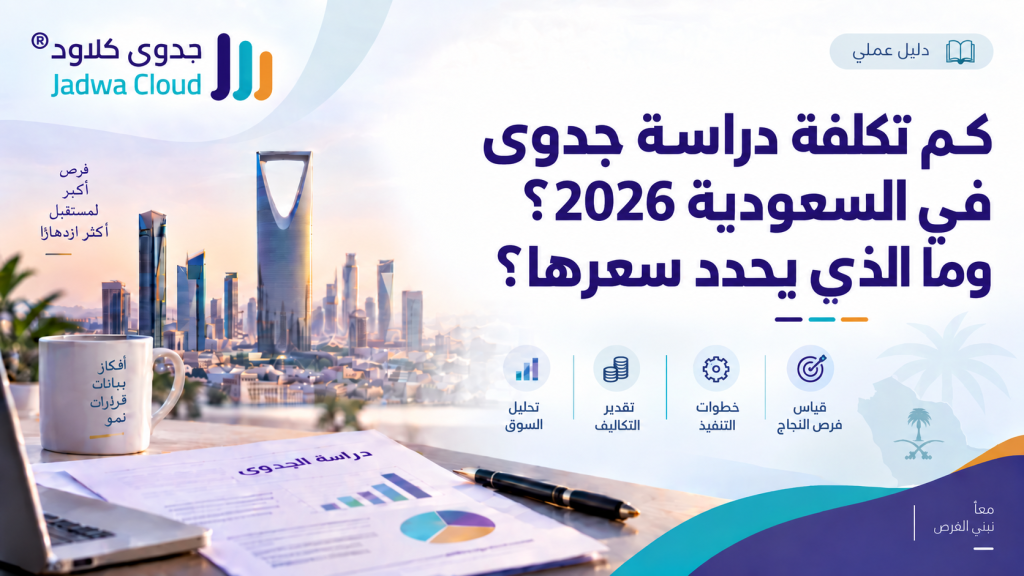 كم تكلفة دراسة جدوى في السعودية 2026؟