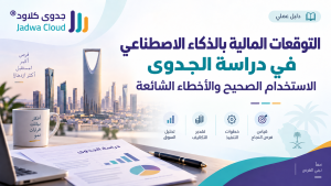 التوقعات المالية بالذكاء الاصطناعي