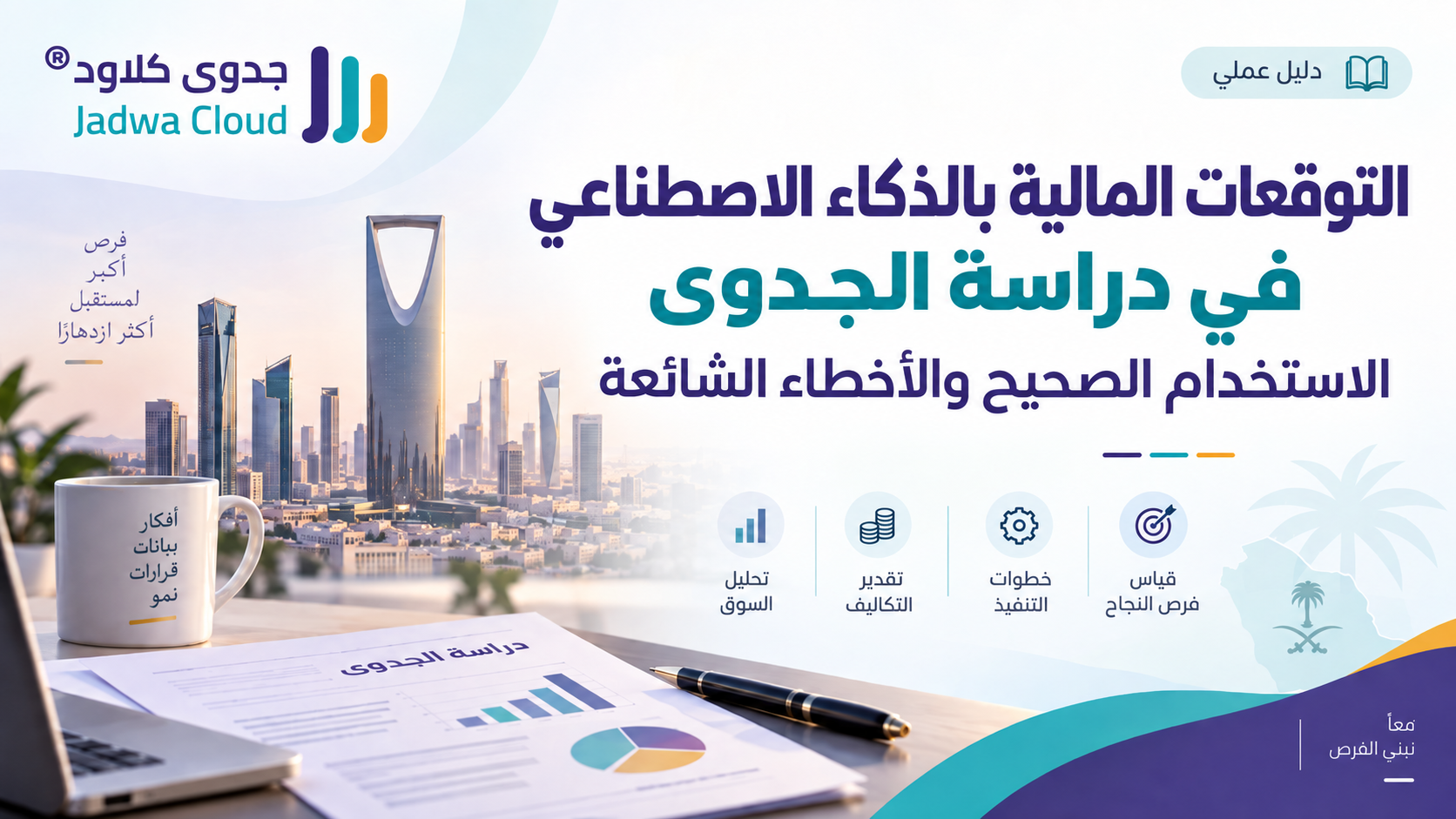 التوقعات المالية بالذكاء الاصطناعي في دراسة الجدوى، الاستخدام الصحيح والأخطاء الشائعة