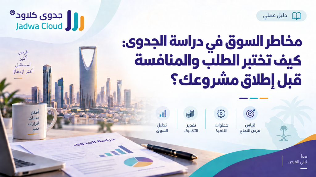 مخاطر السوق في دراسة الجدوى